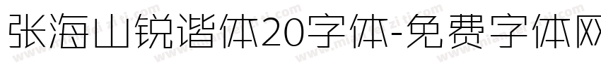 张海山锐谐体20字体字体转换