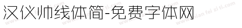 汉仪帅线体简字体转换