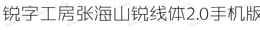 锐字工房张海山锐线体2.0手机版字体转换