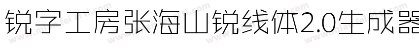 锐字工房张海山锐线体2.0生成器字体转换