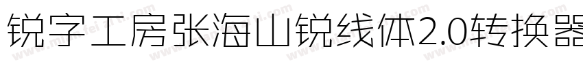 锐字工房张海山锐线体2.0转换器字体转换