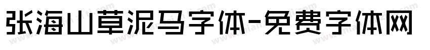 张海山草泥马字体字体转换