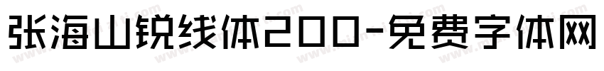 张海山锐线体200字体转换