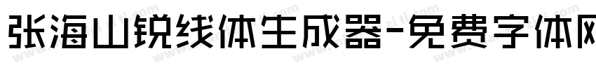 张海山锐线体生成器字体转换