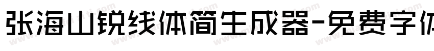 张海山锐线体简生成器字体转换