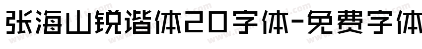 张海山锐谐体20字体字体转换