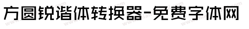 方圆锐谐体转换器字体转换