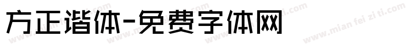 方正谐体字体转换