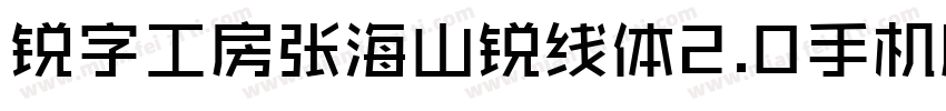 锐字工房张海山锐线体2.0手机版字体转换