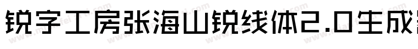 锐字工房张海山锐线体2.0生成器字体转换