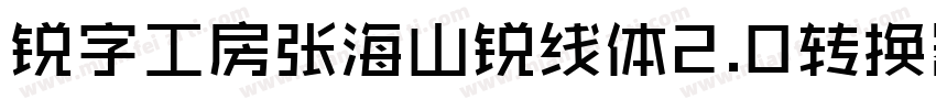 锐字工房张海山锐线体2.0转换器字体转换