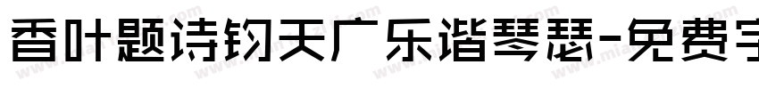 香叶题诗钧天广乐谐琴瑟字体转换