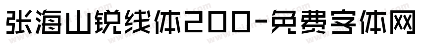 张海山锐线体200字体转换