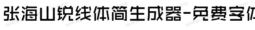 张海山锐线体简生成器字体转换