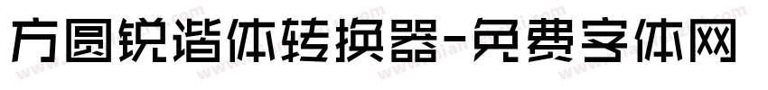 方圆锐谐体转换器字体转换