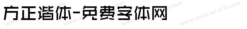 方正谐体字体转换