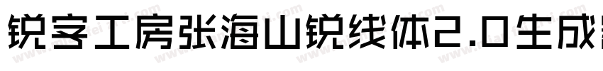 锐字工房张海山锐线体2.0生成器字体转换