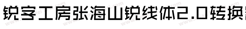 锐字工房张海山锐线体2.0转换器字体转换