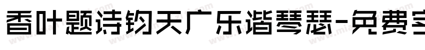 香叶题诗钧天广乐谐琴瑟字体转换