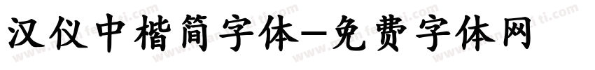 汉仪中楷简字体字体转换