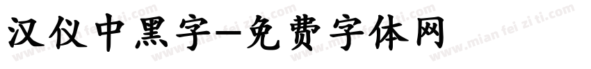 汉仪中黑字字体转换