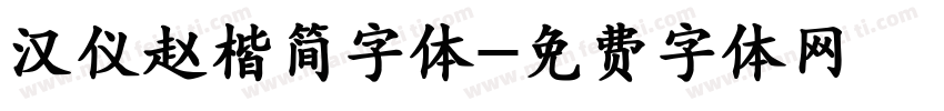 汉仪赵楷简字体字体转换