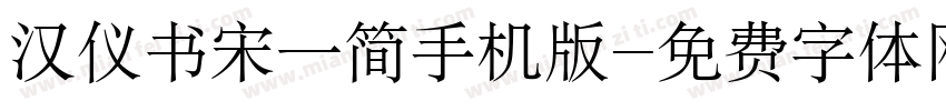 汉仪书宋一简手机版字体转换