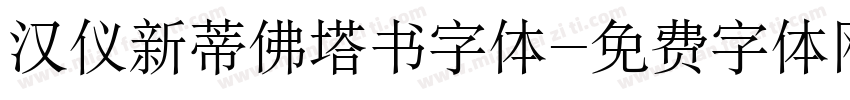 汉仪新蒂佛塔书字体字体转换