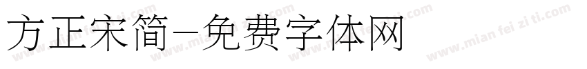 方正宋简字体转换