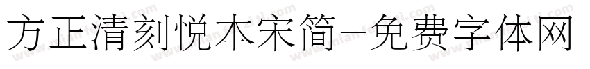 方正清刻悦本宋简字体转换