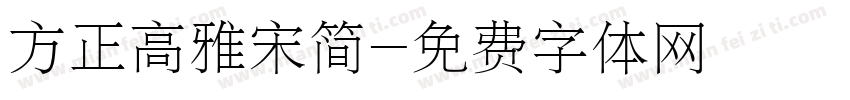 方正高雅宋简字体转换