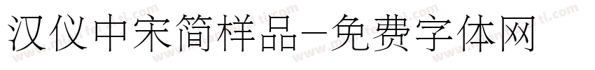 汉仪中宋简样品字体转换