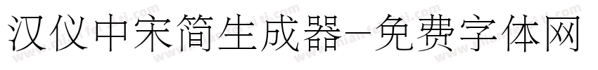 汉仪中宋简生成器字体转换