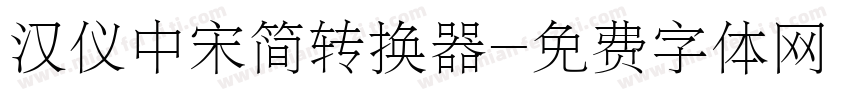 汉仪中宋简转换器字体转换