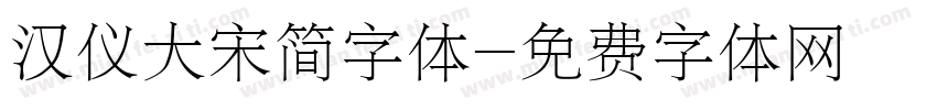 汉仪大宋简字体字体转换