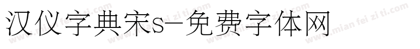 汉仪字典宋s字体转换