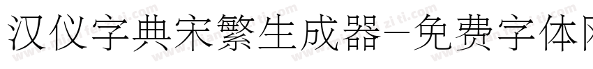 汉仪字典宋繁生成器字体转换