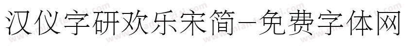 汉仪字研欢乐宋简字体转换