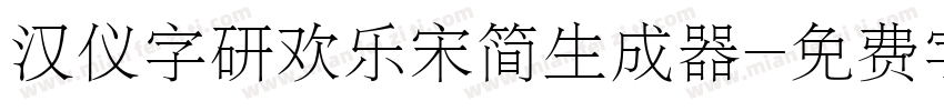 汉仪字研欢乐宋简生成器字体转换