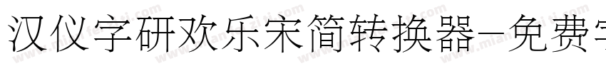 汉仪字研欢乐宋简转换器字体转换