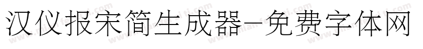 汉仪报宋简生成器字体转换