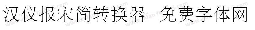 汉仪报宋简转换器字体转换