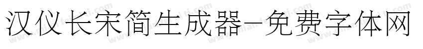 汉仪长宋简生成器字体转换