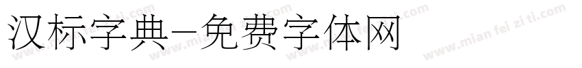 汉标字典字体转换