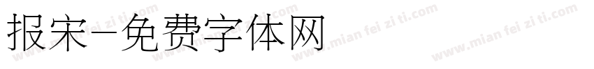 报宋字体转换