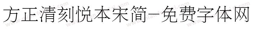 方正清刻悦本宋简字体转换