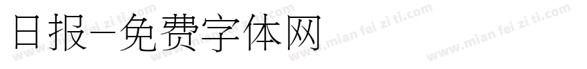 日报字体转换