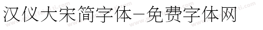 汉仪大宋简字体字体转换