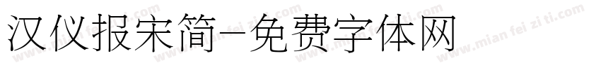 汉仪报宋简字体转换