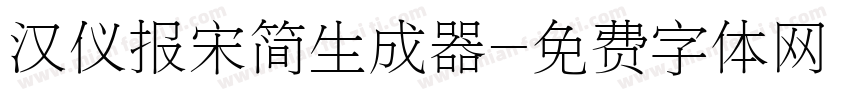 汉仪报宋简生成器字体转换